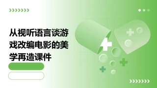 从视听语言谈游戏改编电影的美学再造课件