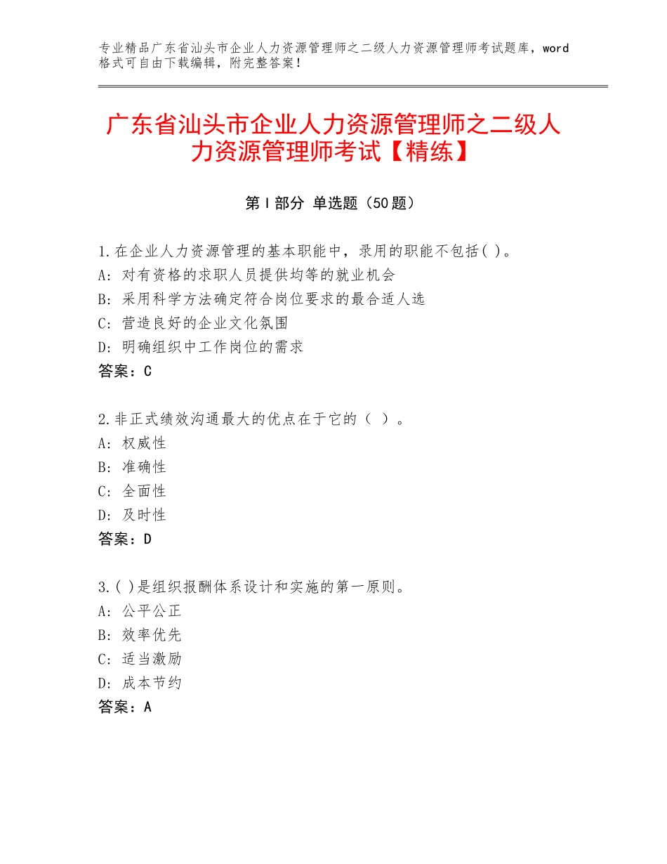 广东省汕头市企业人力资源管理师之二级人力资源管理师考试【精练】_第1页