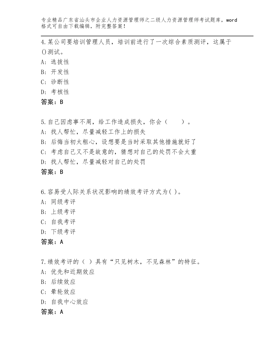 广东省汕头市企业人力资源管理师之二级人力资源管理师考试【精练】_第2页