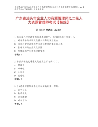 广东省汕头市企业人力资源管理师之二级人力资源管理师考试【精练】
