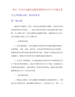 2024年综合运输春运服务保障和安全生产实施方案 