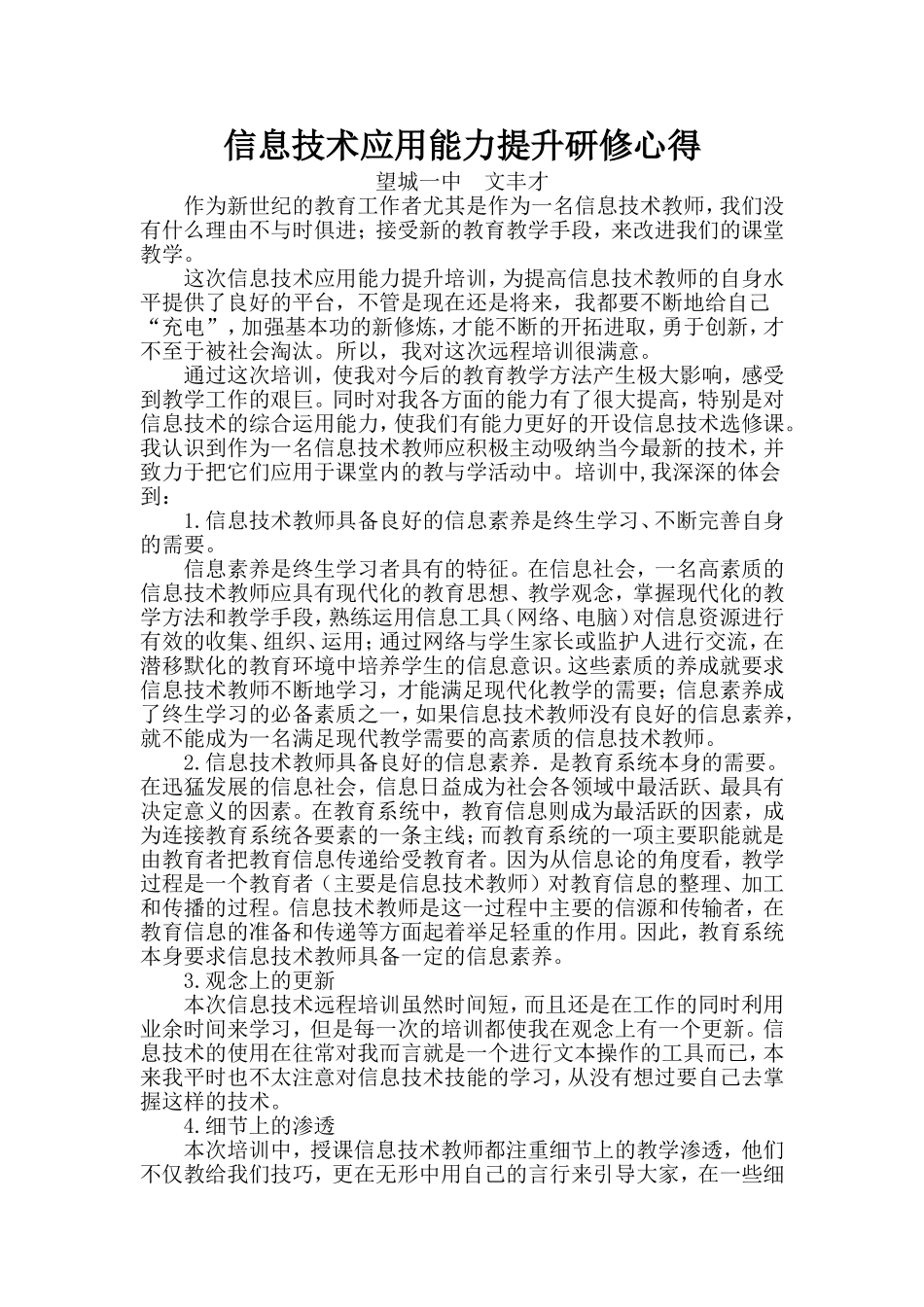 信息技术应用能力提升研修心得_第1页