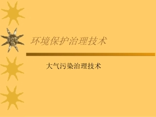 环境保护治理技术(大气污染治理)
