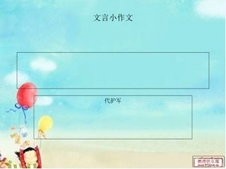 (部编)初中语文人教2011课标版七年级下册《文言作文》