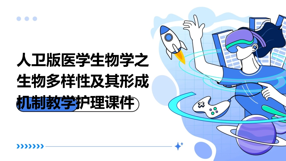 人卫版医学生物学之生物多样性及其形成机制教学护理课件_第1页