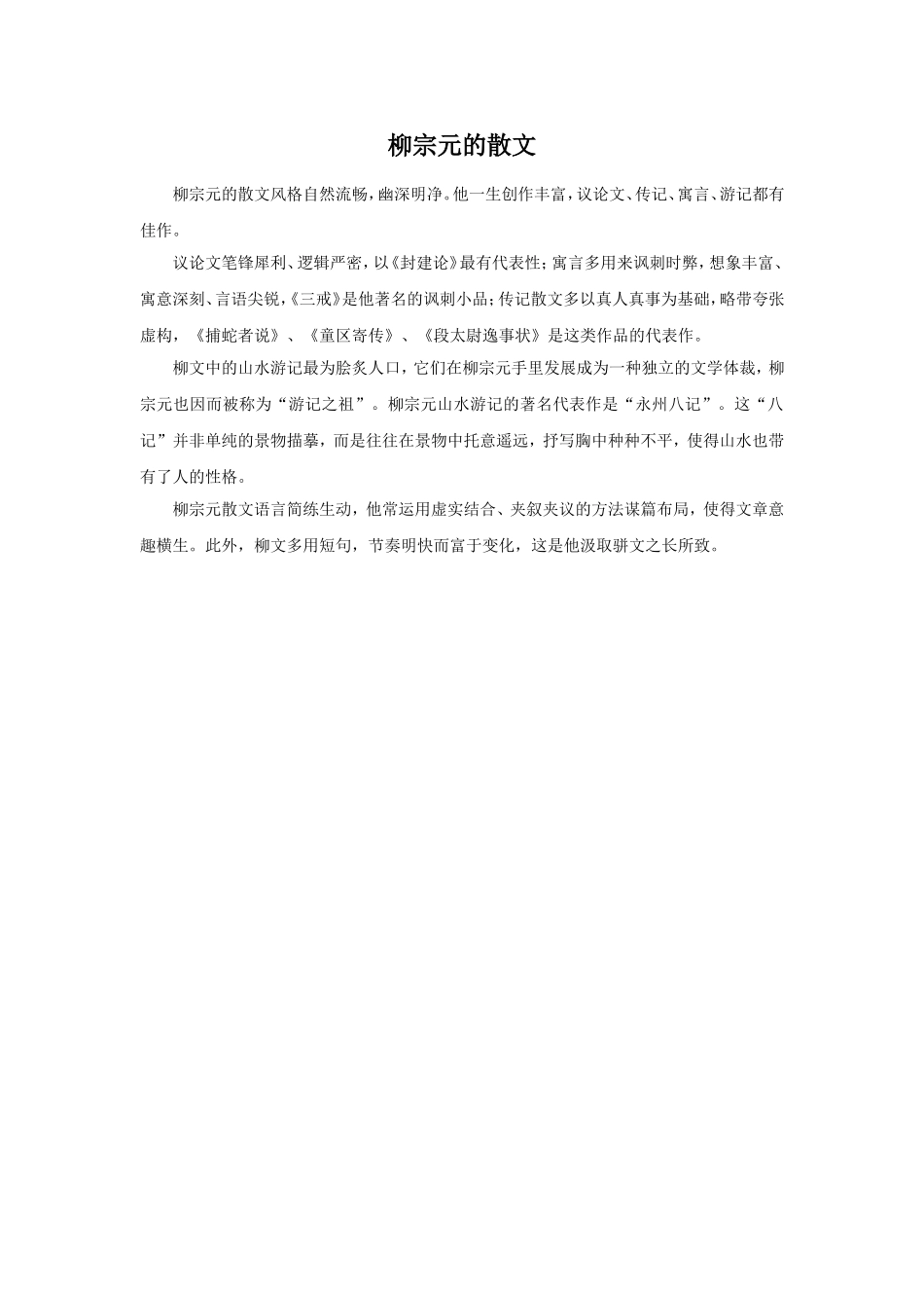 柳宗元的散文_第1页