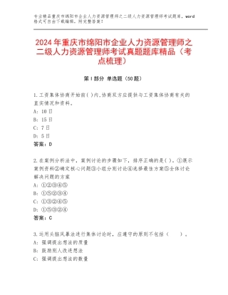2024年重庆市绵阳市企业人力资源管理师之二级人力资源管理师考试真题题库精品（考点梳理）