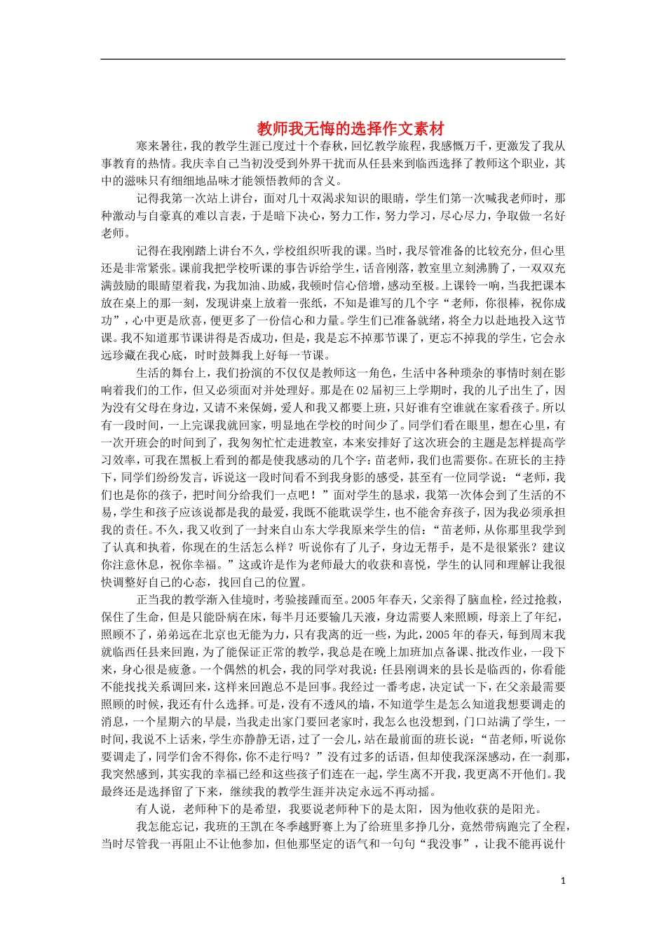 河北省邢台市临西一中初中语文-教师我无悔的选择作文素材-新人教版_第1页