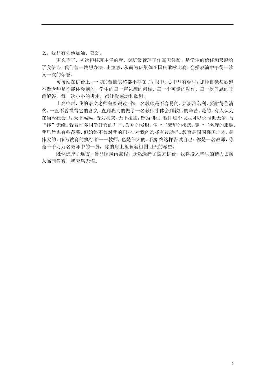 河北省邢台市临西一中初中语文-教师我无悔的选择作文素材-新人教版_第2页