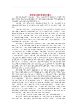 河北省邢台市临西一中初中语文-教师我无悔的选择作文素材-新人教版