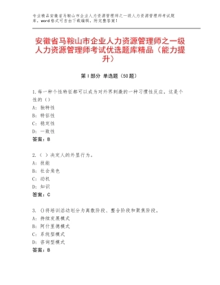 安徽省马鞍山市企业人力资源管理师之一级人力资源管理师考试优选题库精品（能力提升）