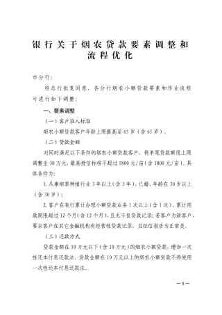 银行关于烟农贷款要素调整和流程优化