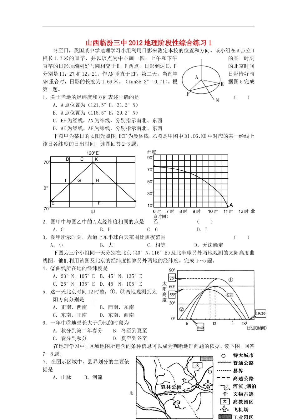 山西省临汾三中2012高三地理-阶段性综合练习1_第1页