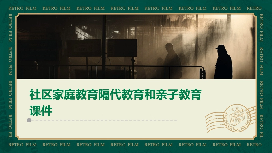 社区家庭教育隔代教育和亲子教育课件_第1页