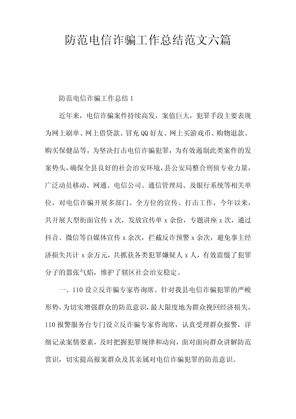 防范电信诈骗工作总结范文六_第1页