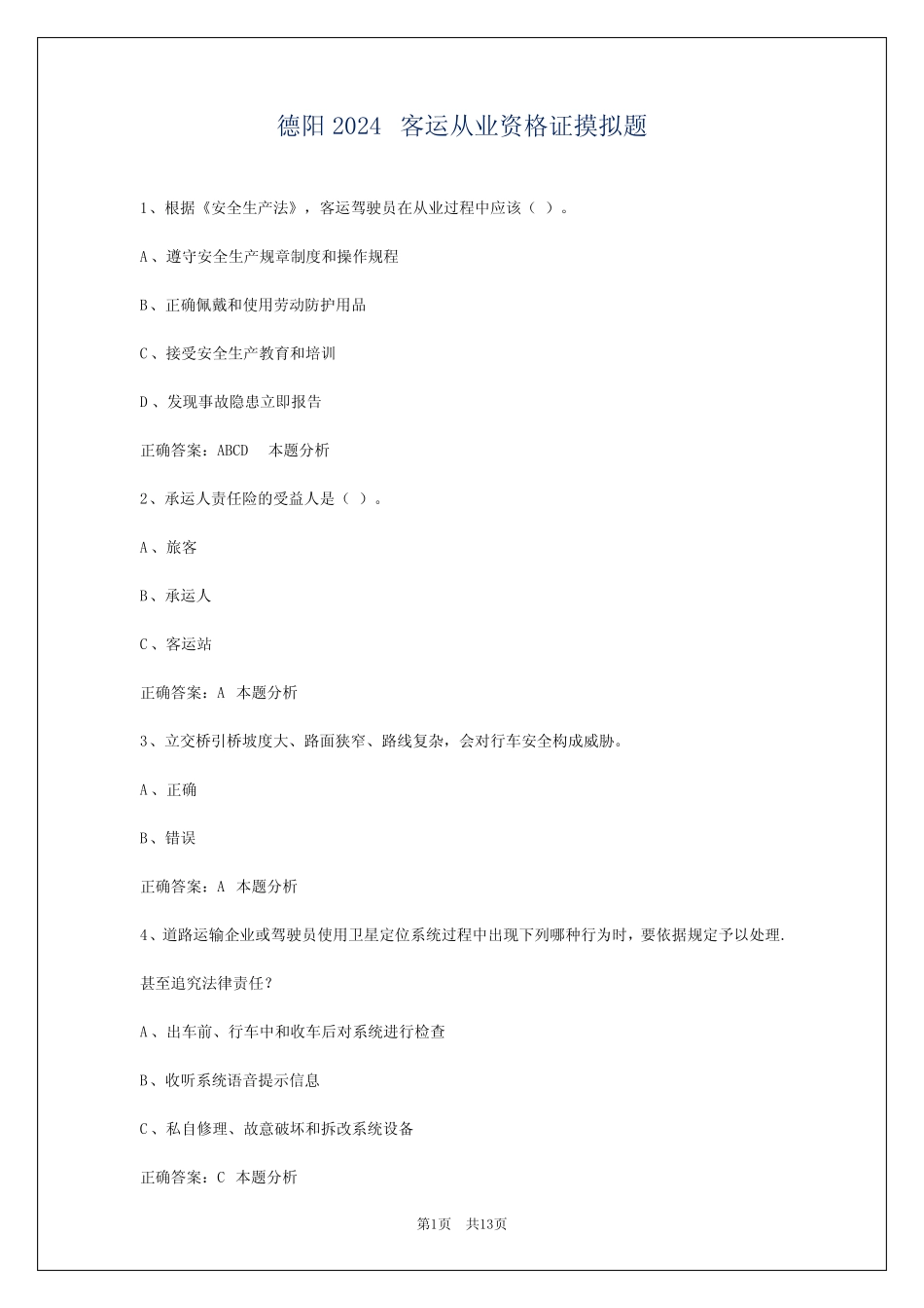 德阳2024客运从业资格证摸拟题 _第1页