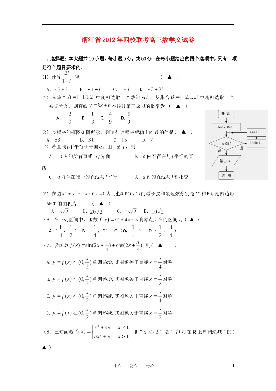 浙江省四校2012届高三数学联考试题-文_第1页