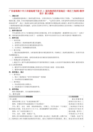 广东省珠海十中八年级地理下册《7.1-面向海洋的开放地区―珠江三角洲》教学设计-新人教版