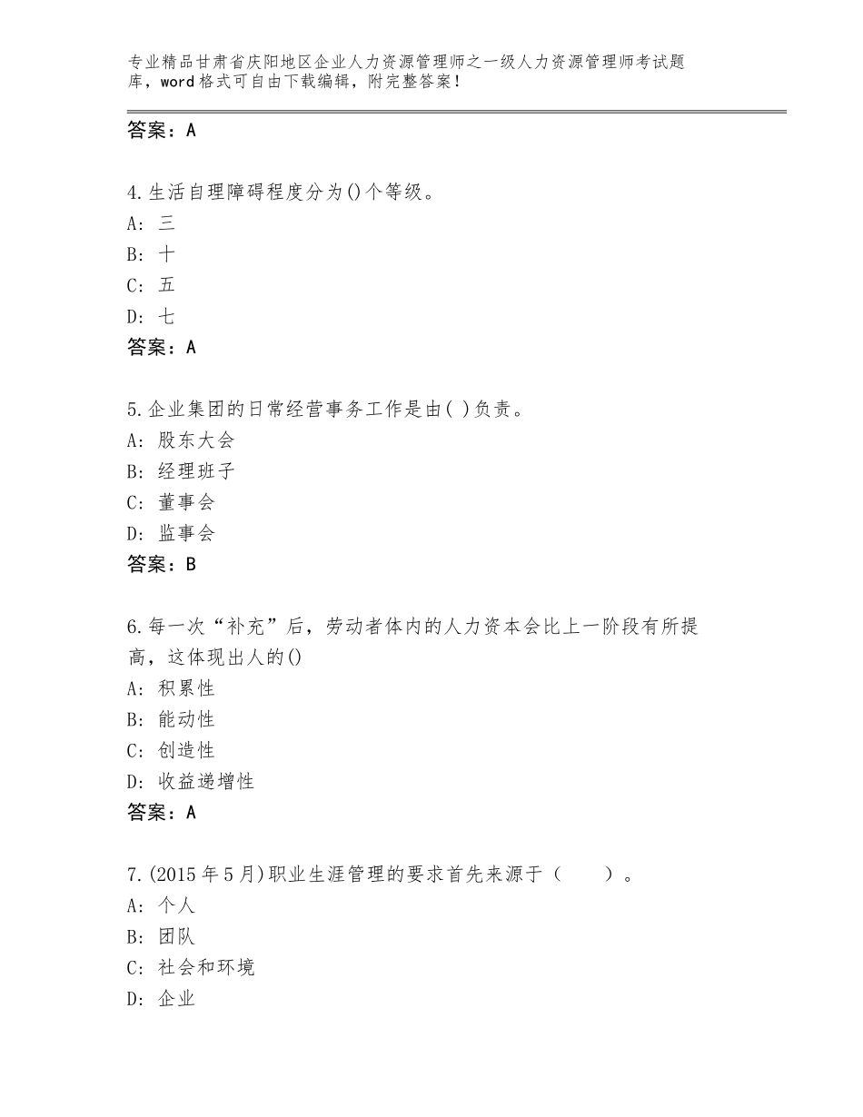 甘肃省庆阳地区企业人力资源管理师之一级人力资源管理师考试王牌题库精品（典优）_第2页