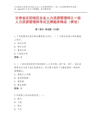 甘肃省庆阳地区企业人力资源管理师之一级人力资源管理师考试王牌题库精品（典优）