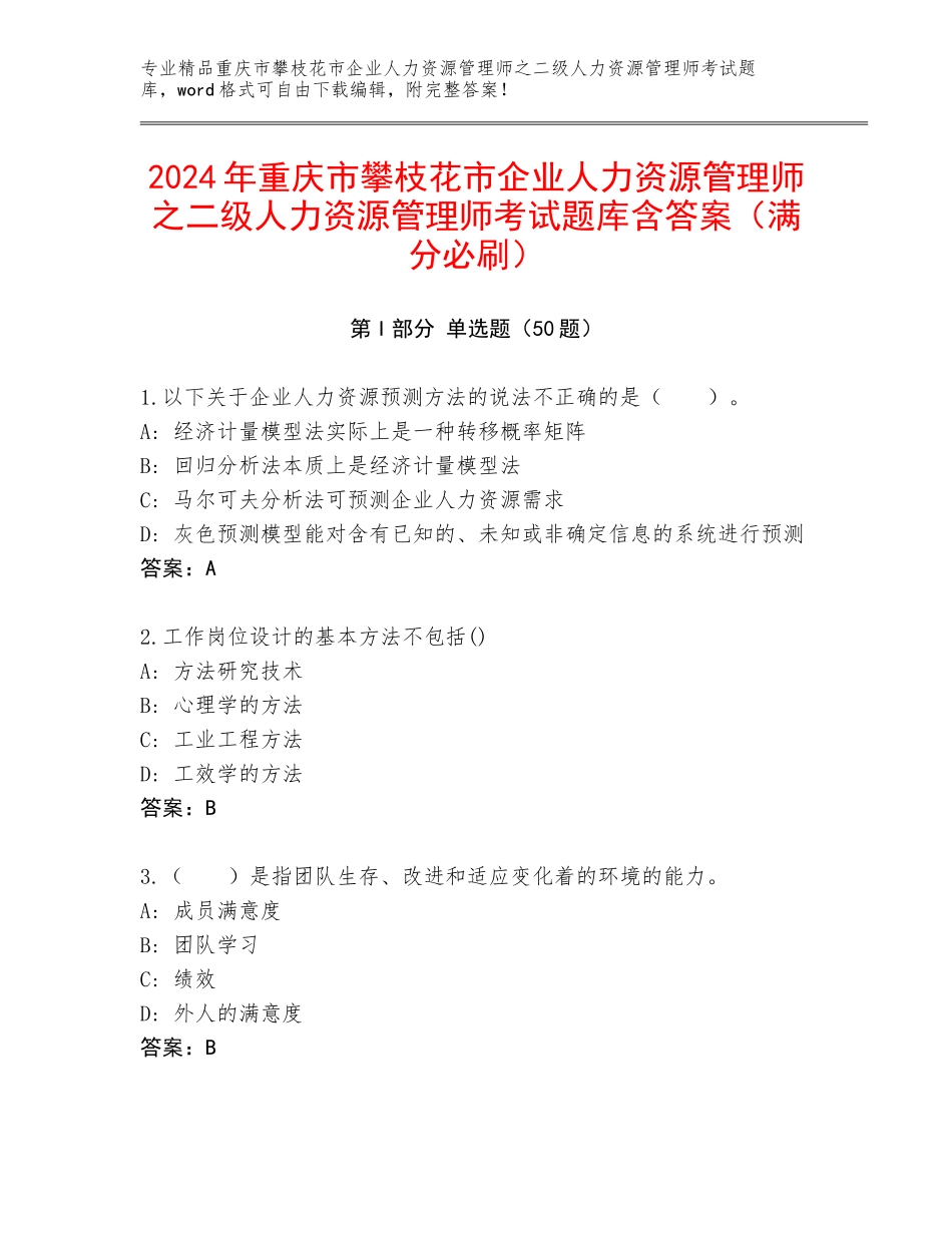 2024年重庆市攀枝花市企业人力资源管理师之二级人力资源管理师考试题库含答案（满分必刷）_第1页