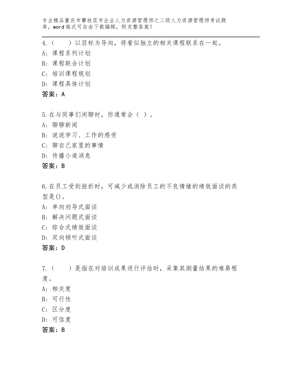 2024年重庆市攀枝花市企业人力资源管理师之二级人力资源管理师考试题库含答案（满分必刷）_第2页