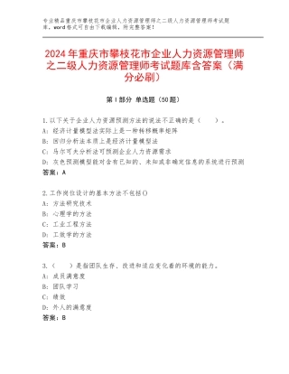 2024年重庆市攀枝花市企业人力资源管理师之二级人力资源管理师考试题库含答案（满分必刷）