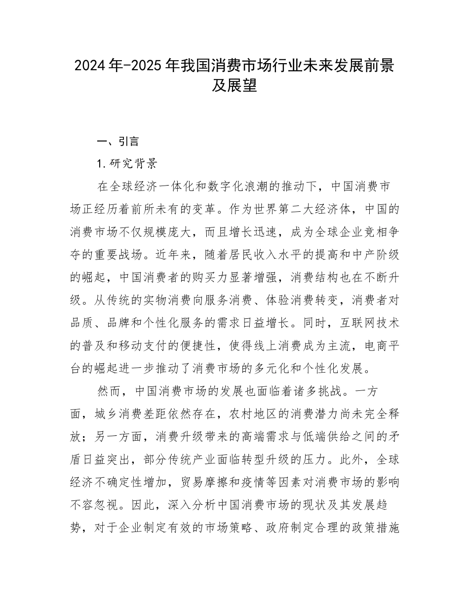 2024年-2025年我国消费市场行业未来发展前景及展望_第1页