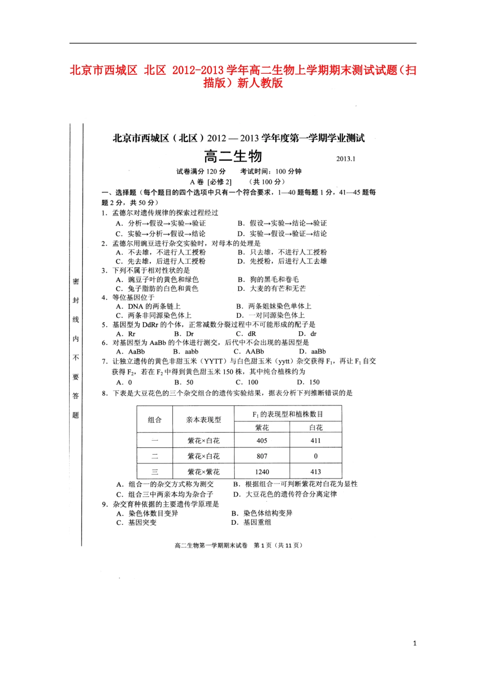 北京市西城区-北区-2012-2013学年高二生物上学期期末测试试题(扫描版)新人教版_第1页