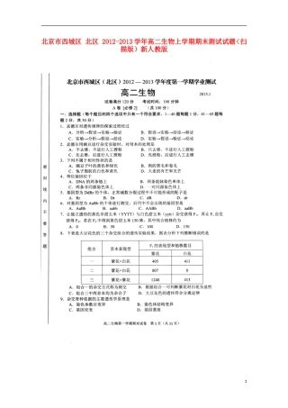北京市西城区-北区-2012-2013学年高二生物上学期期末测试试题(扫描版)新人教版