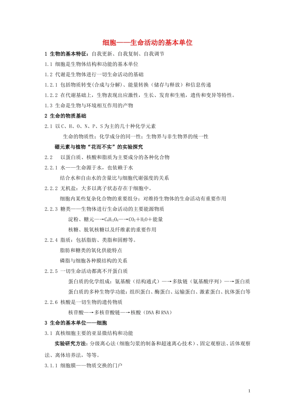 高中生物《生命活动的基本单位—细胞》文字素材3-苏教版必修1_第1页