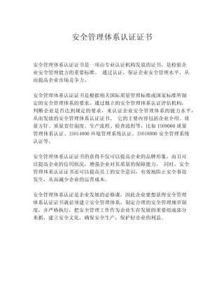 安全管理体系认证证书 