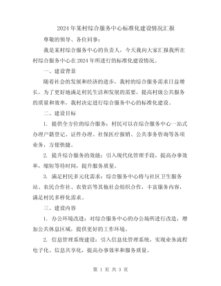 2024年某村综合服务中心标准化建设情况汇报