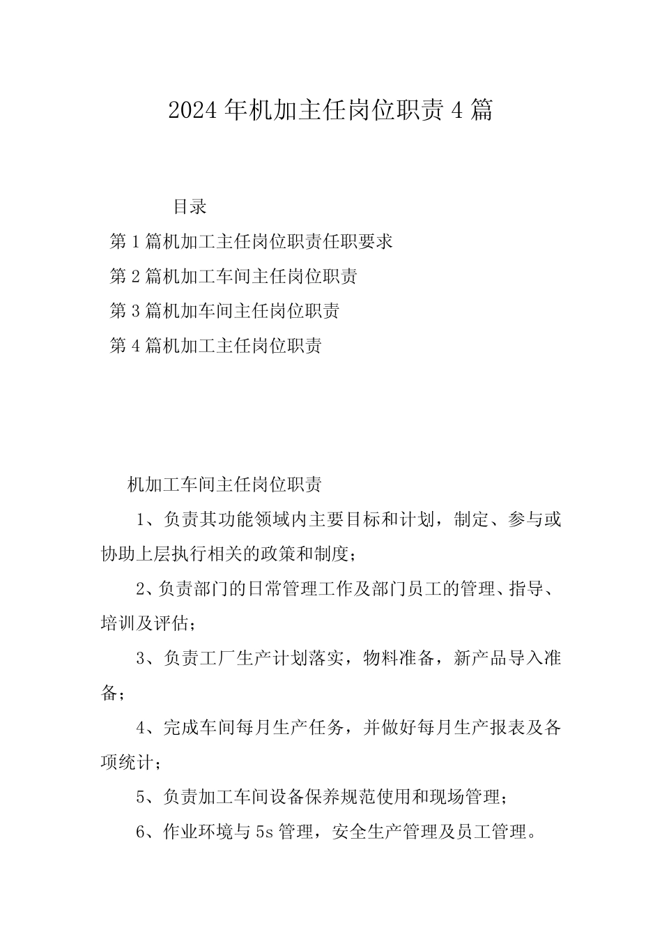 2024年机加主任岗位职责4_第1页