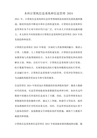 本科计算机信息系统和信息管理 2024 