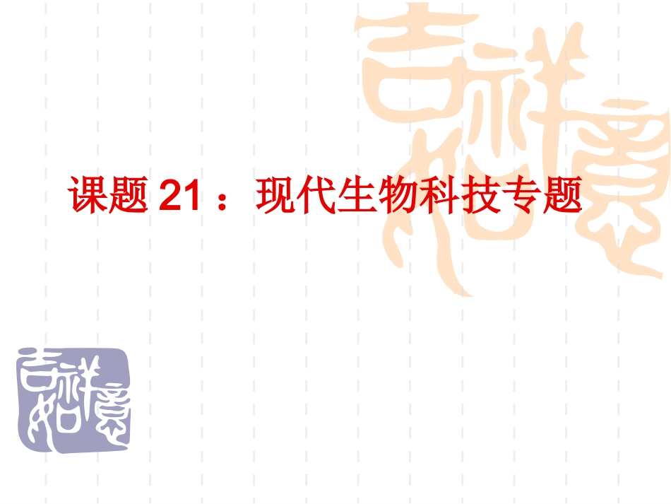 课题21：现代生物科技专题_第1页