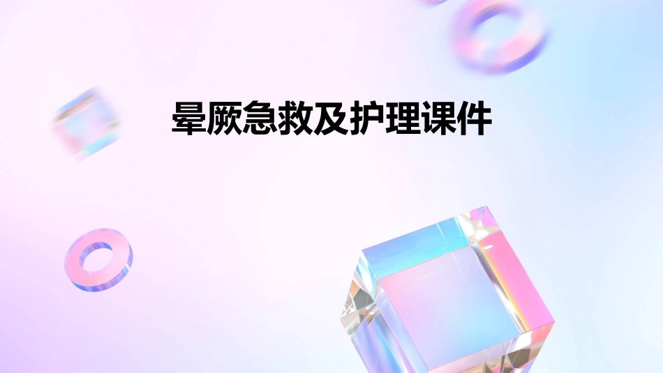 晕厥急救及护理课件_第1页