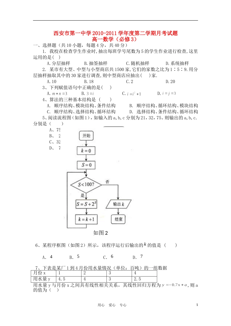 陕西省西安一中10-11学年高一数学下学期3月月考_第1页