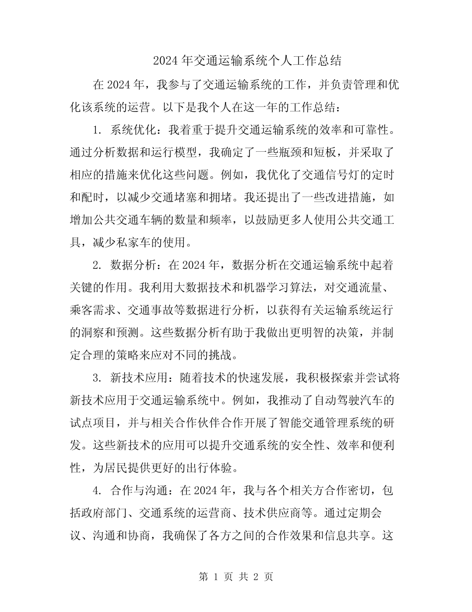 2024年交通运输系统个人工作总结 _第1页