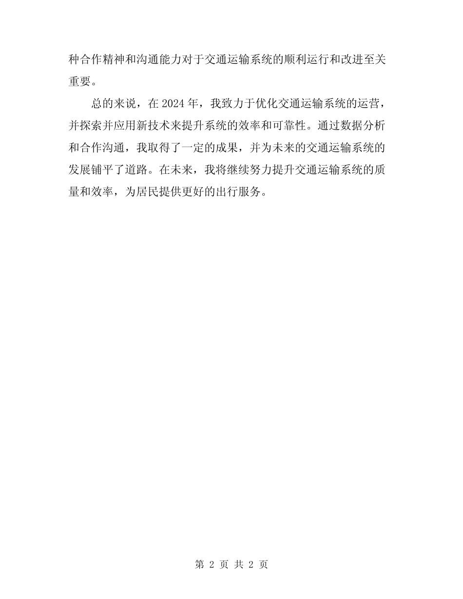 2024年交通运输系统个人工作总结 _第2页