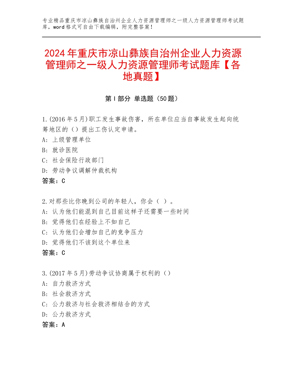 2024年重庆市凉山彝族自治州企业人力资源管理师之一级人力资源管理师考试题库【各地真题】_第1页