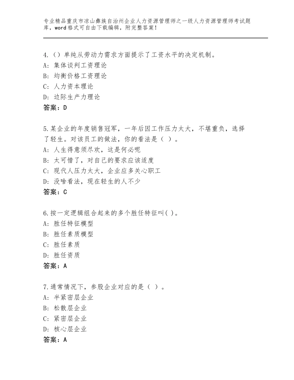 2024年重庆市凉山彝族自治州企业人力资源管理师之一级人力资源管理师考试题库【各地真题】_第2页