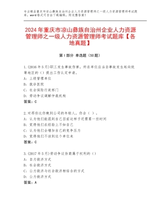 2024年重庆市凉山彝族自治州企业人力资源管理师之一级人力资源管理师考试题库【各地真题】