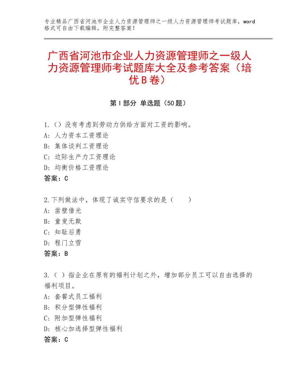 广西省河池市企业人力资源管理师之一级人力资源管理师考试题库大全及参考答案（培优B卷）_第1页