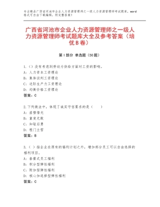 广西省河池市企业人力资源管理师之一级人力资源管理师考试题库大全及参考答案（培优B卷）
