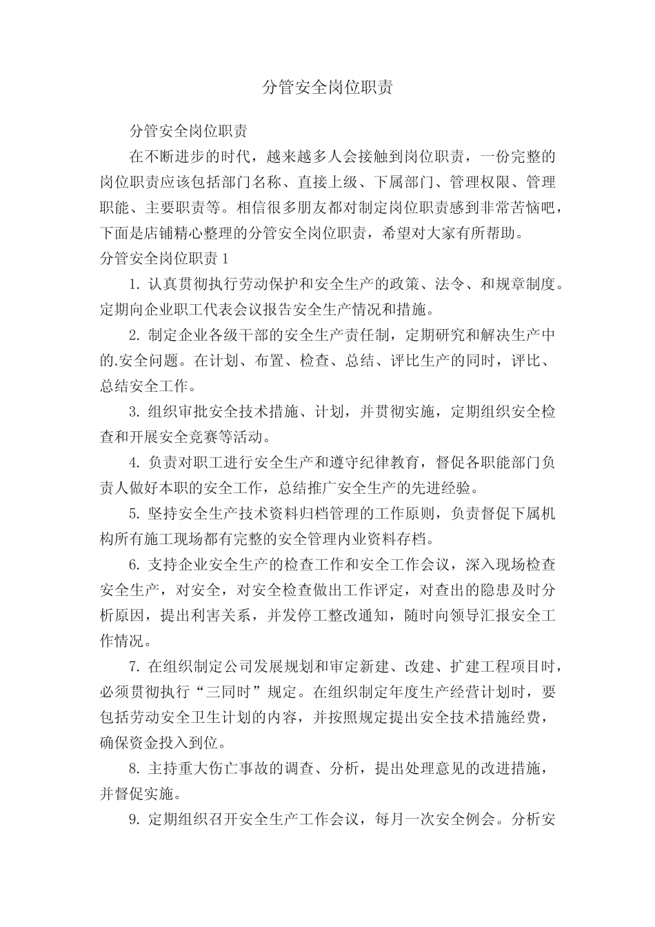 分管安全岗位职责 _第1页