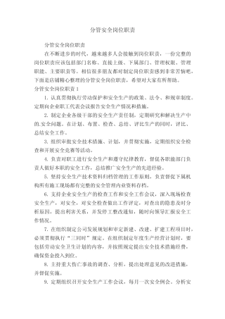 分管安全岗位职责 