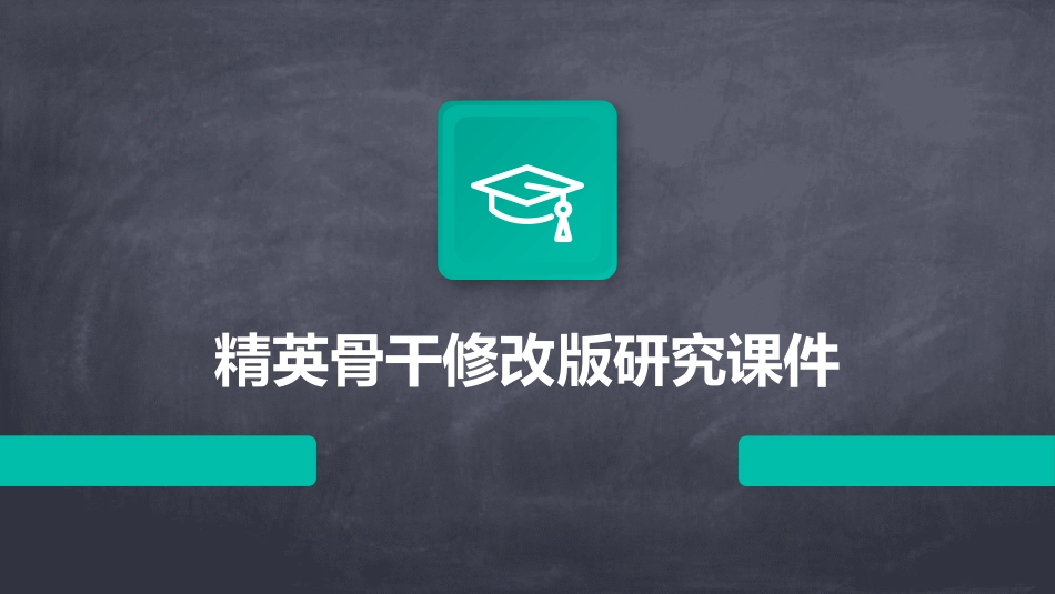 精英骨干修改版研究课件_第1页