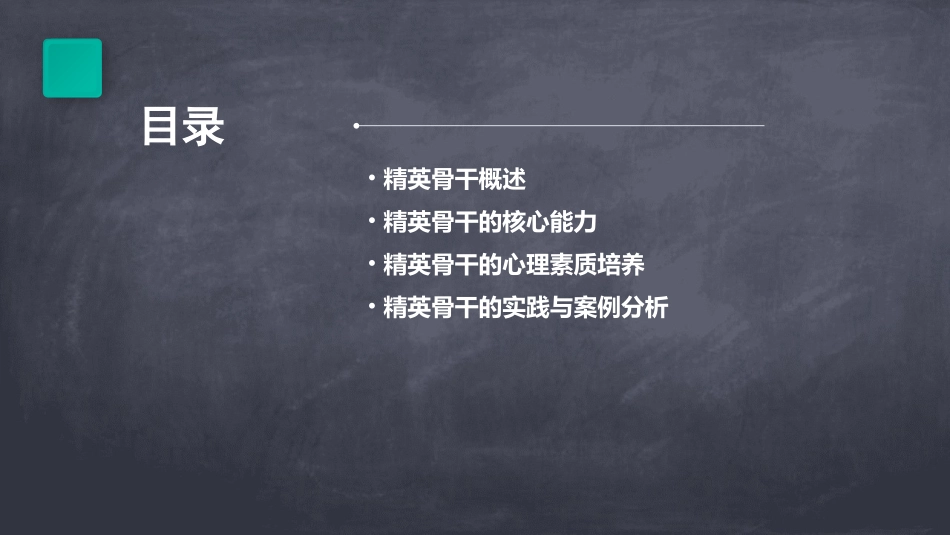 精英骨干修改版研究课件_第2页