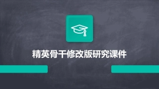 精英骨干修改版研究课件
